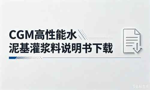 苍梧厂家：CGM高性能水泥基灌浆料说明书PDF（纯白无LOGO）
